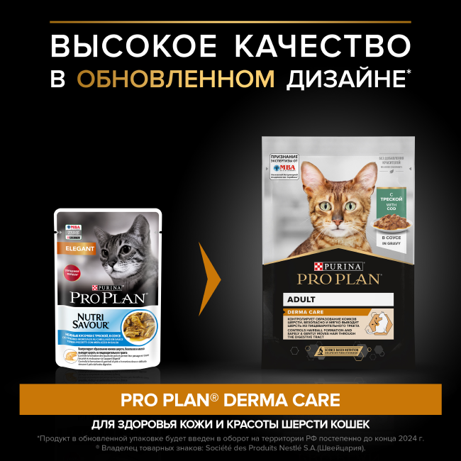 Влажный корм PRO PLAN® DERMA CARE для взрослых кошек для здоровья кожи и красоты шерсти, с треской в соусе, 85г
