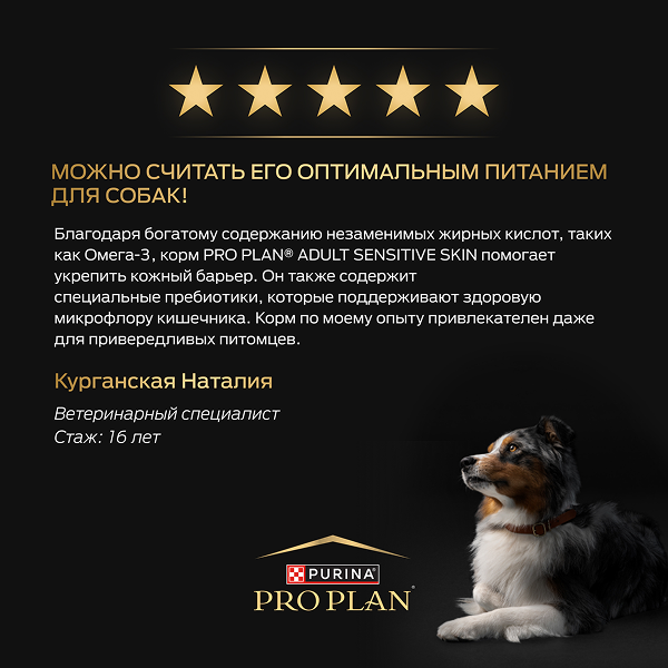 PRO PLAN® SENSITIVE SKIN для взрослых собак средних пород с чувствительной кожей, с высоким содержанием лосося