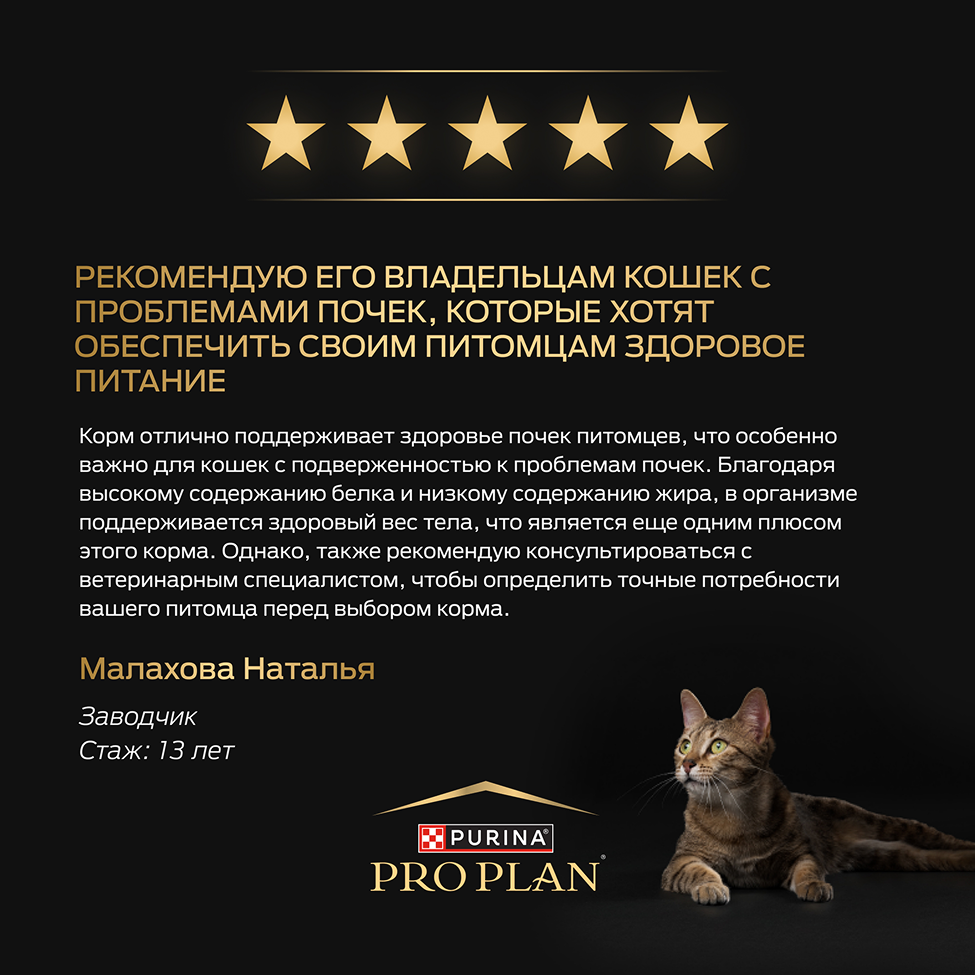 PRO PLAN® Sterilised Adult RENAL PLUS для взрослых стерилизованных кошек, с высоким содержанием индейки