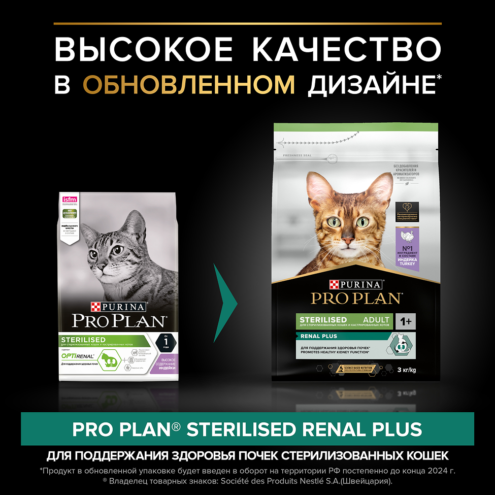 PRO PLAN® Sterilised Adult RENAL PLUS для взрослых стерилизованных кошек, с высоким содержанием индейки
