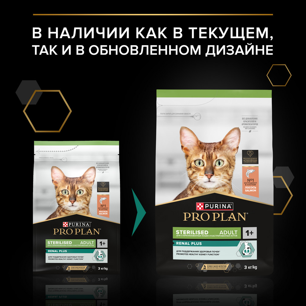 PRO PLAN® Sterilised Adult RENAL PLUS для взрослых стерилизованных кошек, с высоким содержанием лосося
